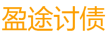 敦煌债务追讨催收公司